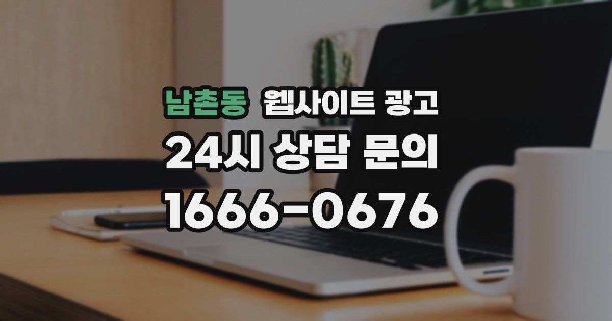 남촌동 웹사이트 광고