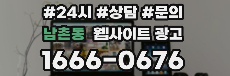 남촌동 웹사이트 광고