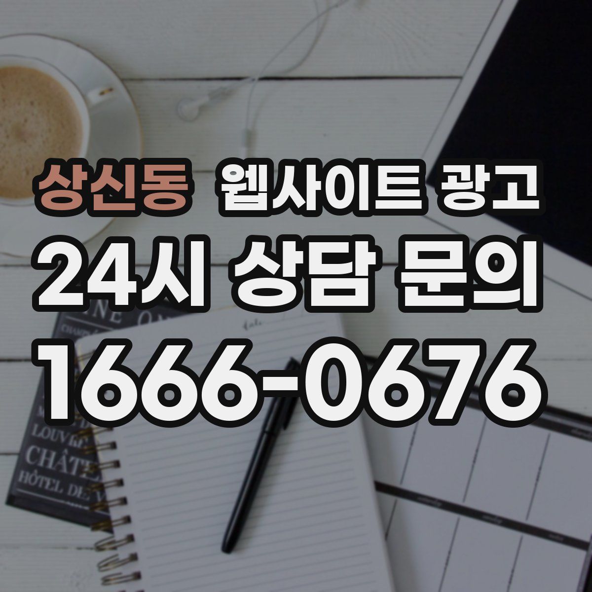 상신동 웹사이트 광고