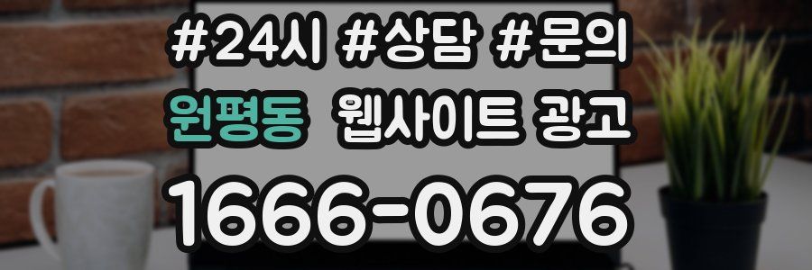 원평동 웹사이트 광고