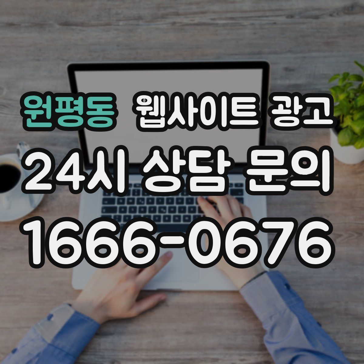 원평동 웹사이트 광고