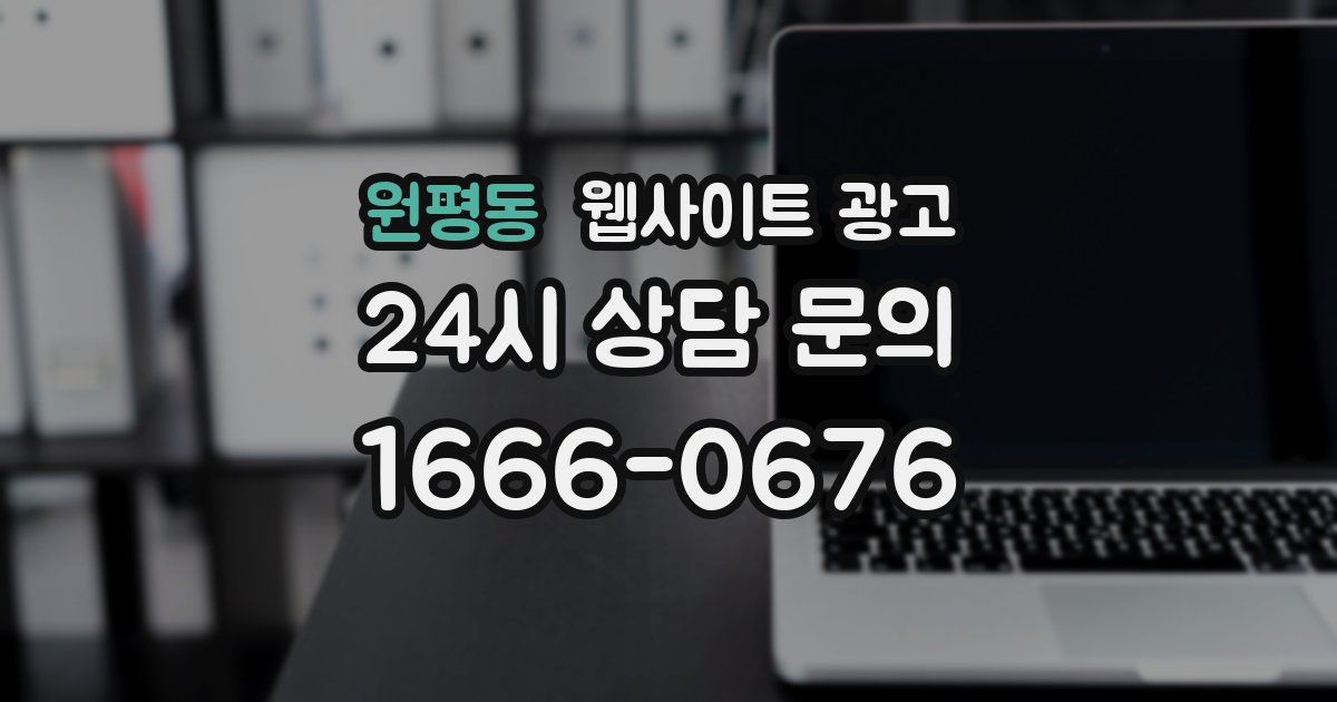 원평동 웹사이트 광고
