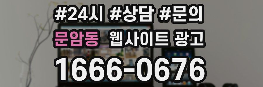 문암동 웹사이트 광고