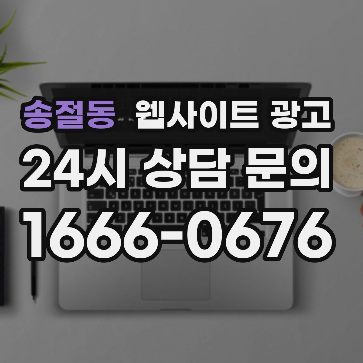 송절동 웹사이트 광고