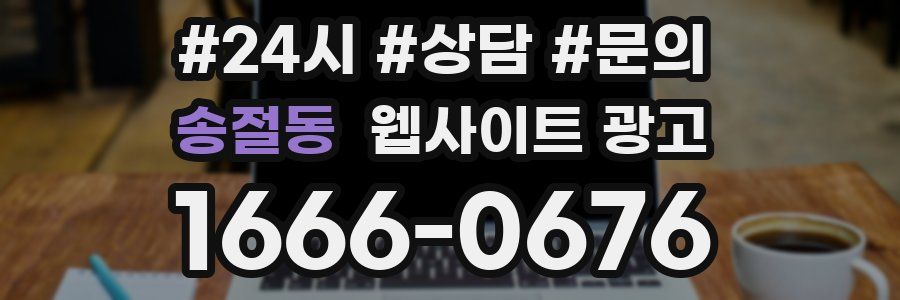 송절동 웹사이트 광고