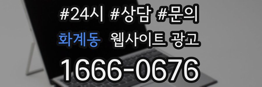 화계동 웹사이트 광고