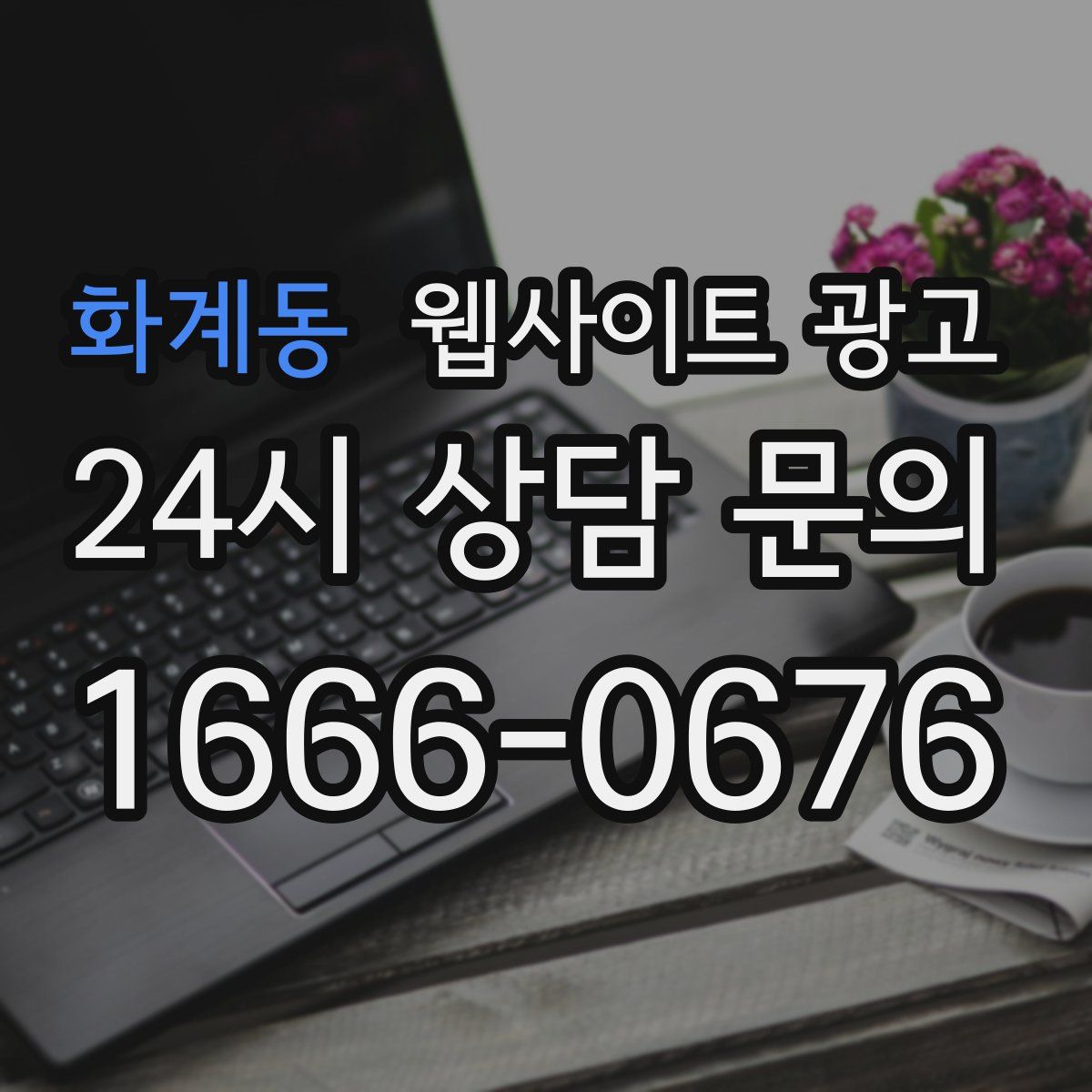 화계동 웹사이트 광고