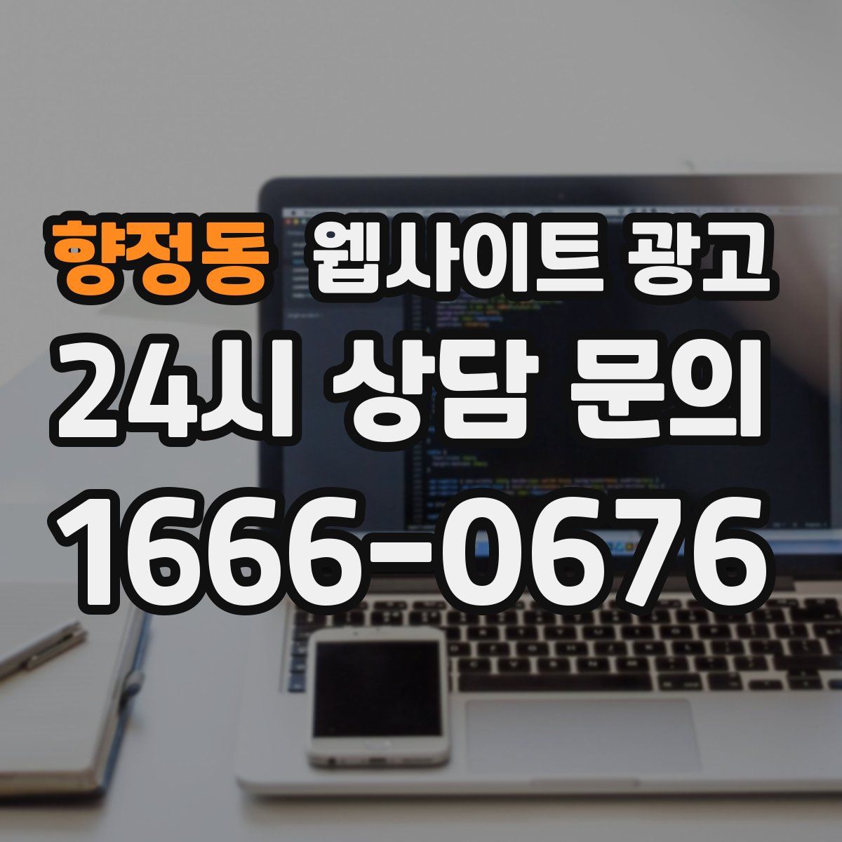 향정동 웹사이트 광고