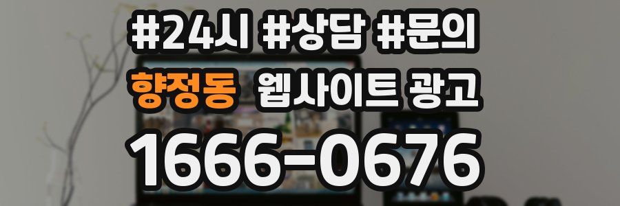 향정동 웹사이트 광고