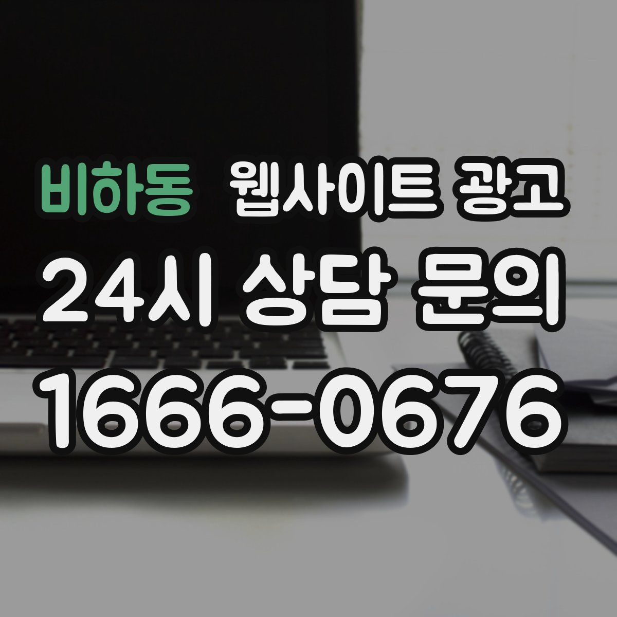 비하동 웹사이트 광고