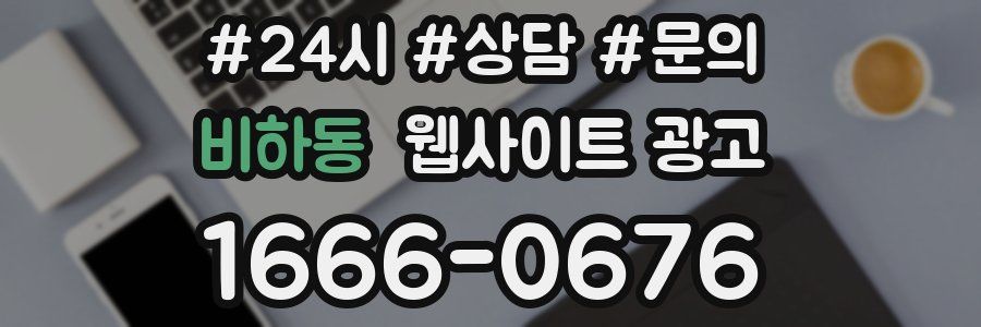 비하동 웹사이트 광고