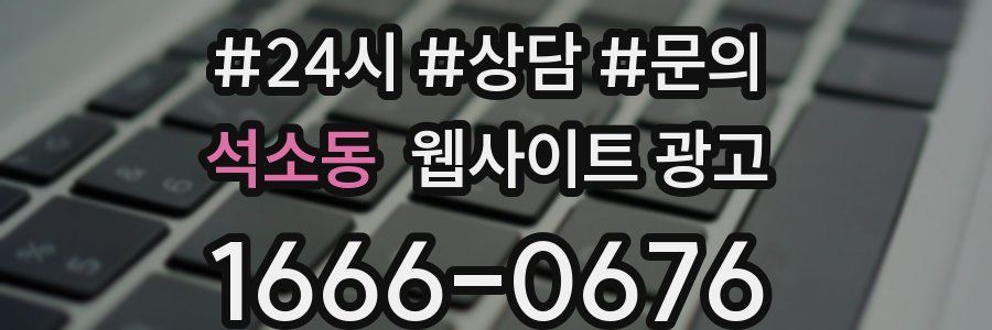 석소동 웹사이트 광고