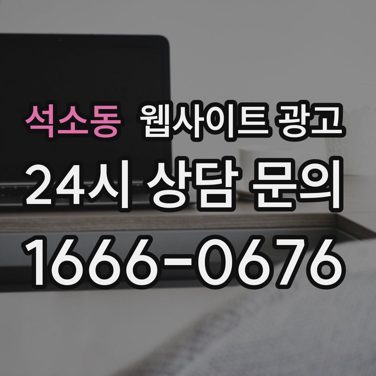 석소동 웹사이트 광고