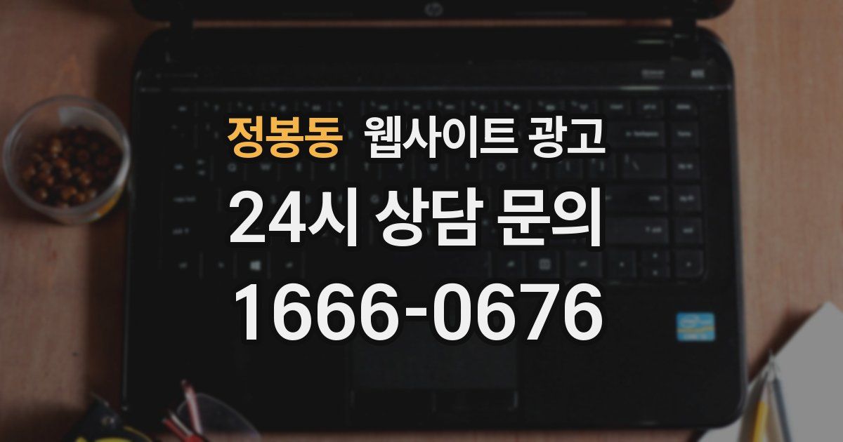 정봉동 웹사이트 광고