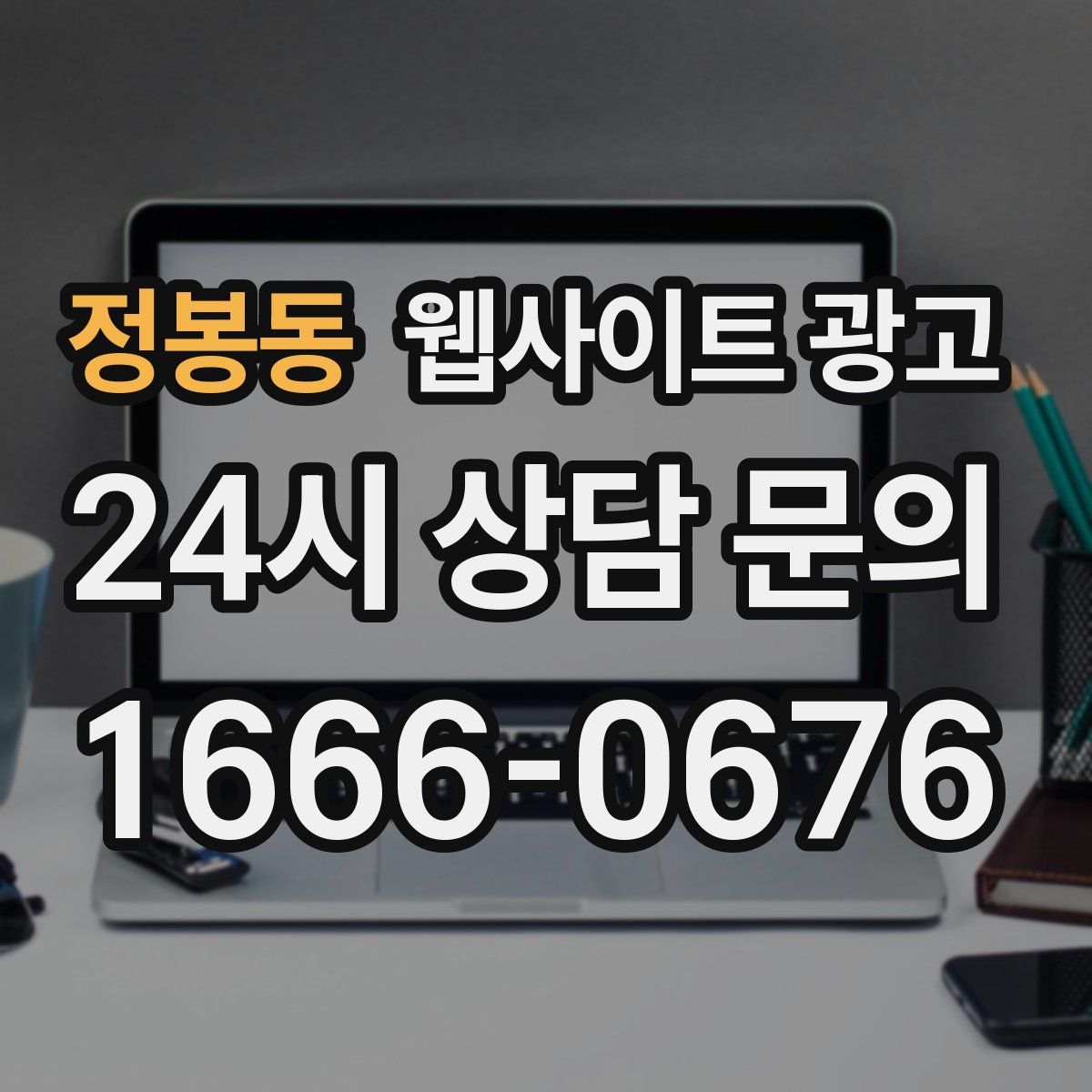 정봉동 웹사이트 광고