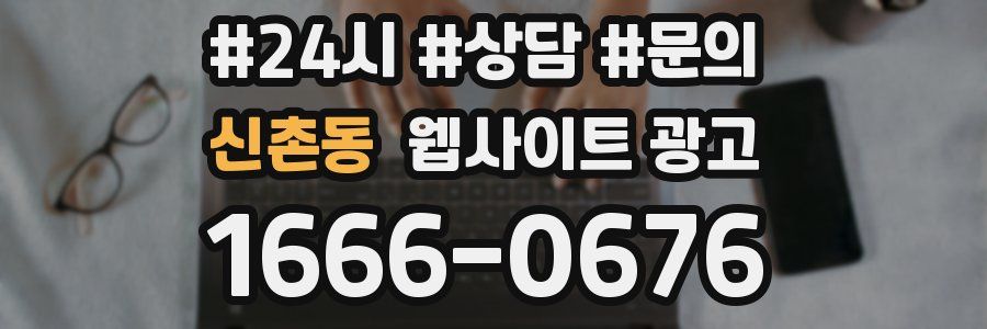 신촌동 웹사이트 광고