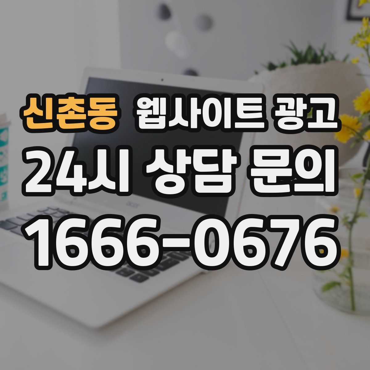 신촌동 웹사이트 광고