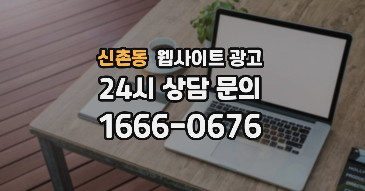 신촌동 웹사이트 광고