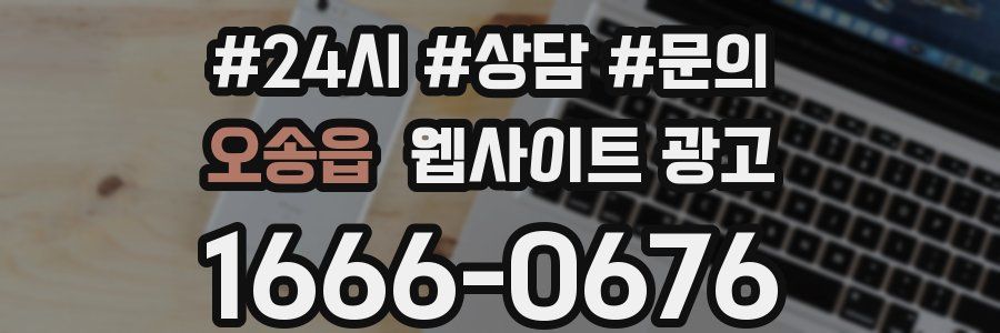 오송읍 웹사이트 광고