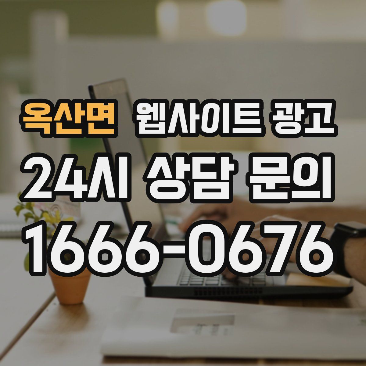 옥산면 웹사이트 광고