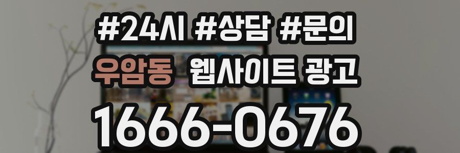 우암동 웹사이트 광고