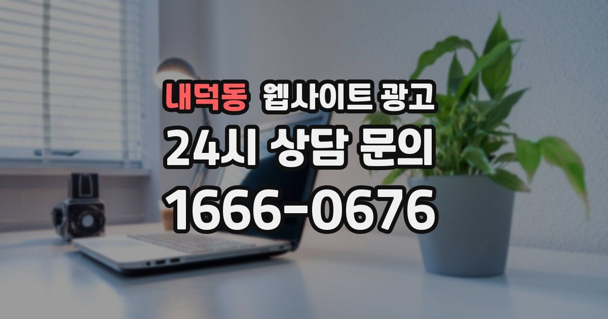 내덕동 웹사이트 광고