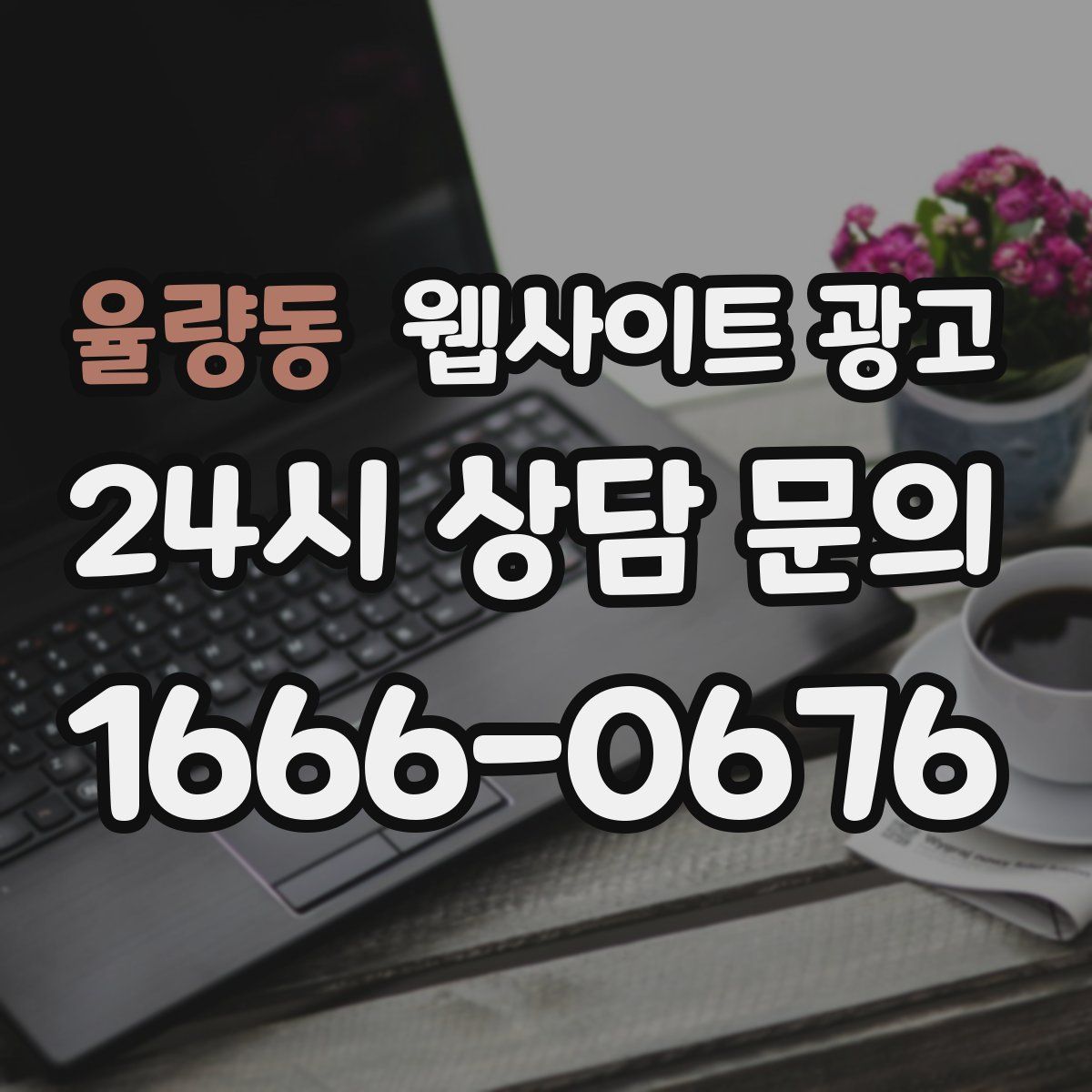 율량동 웹사이트 광고