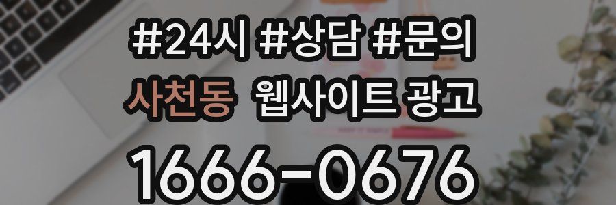 사천동 웹사이트 광고