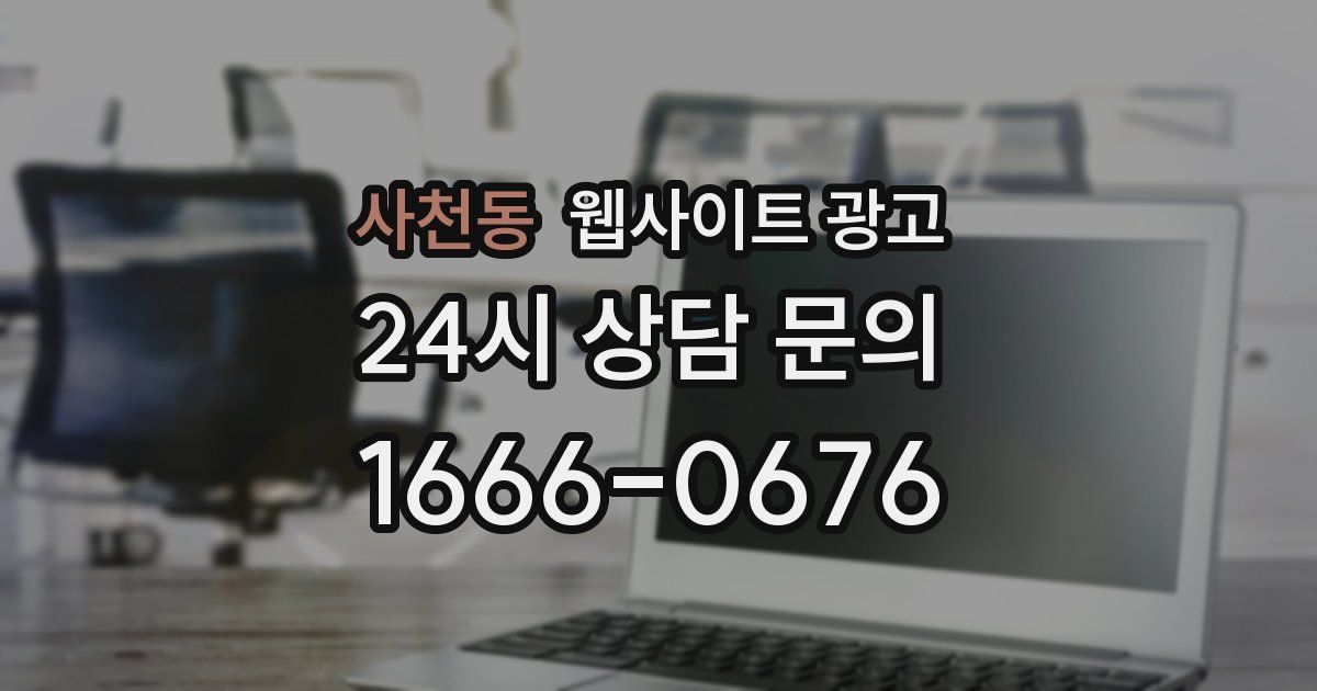 사천동 웹사이트 광고