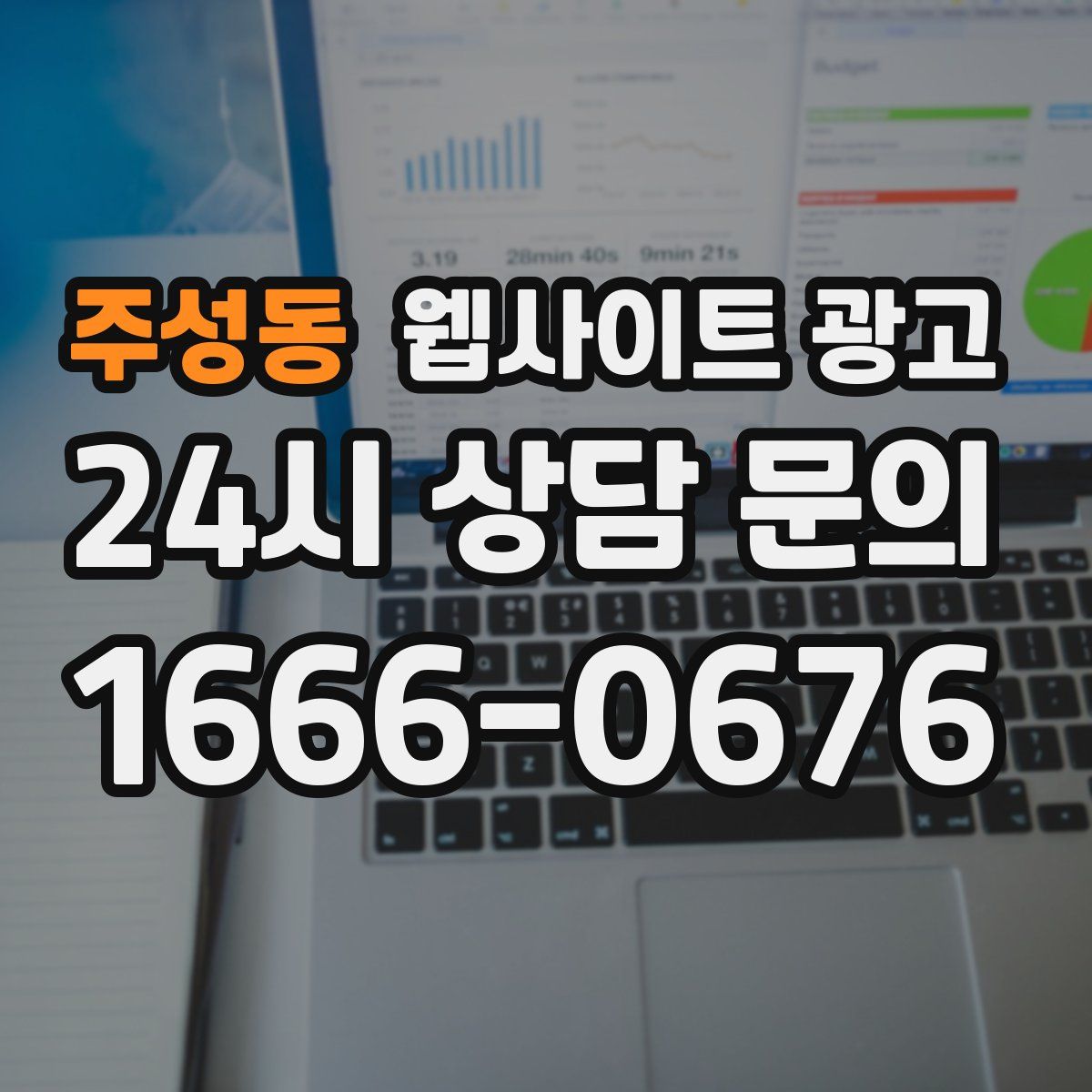 주성동 웹사이트 광고