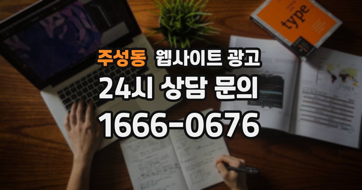 주성동 웹사이트 광고