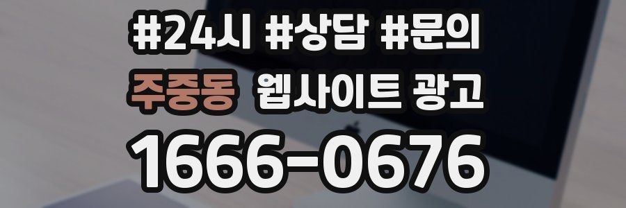 주중동 웹사이트 광고