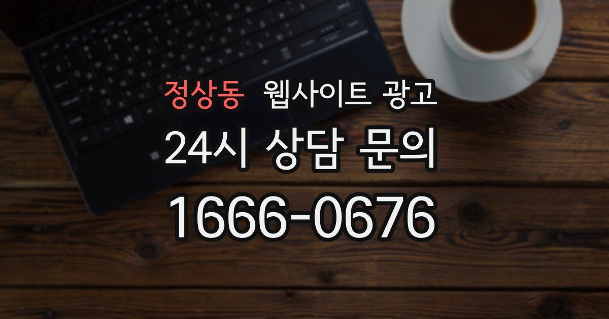 정상동 웹사이트 광고