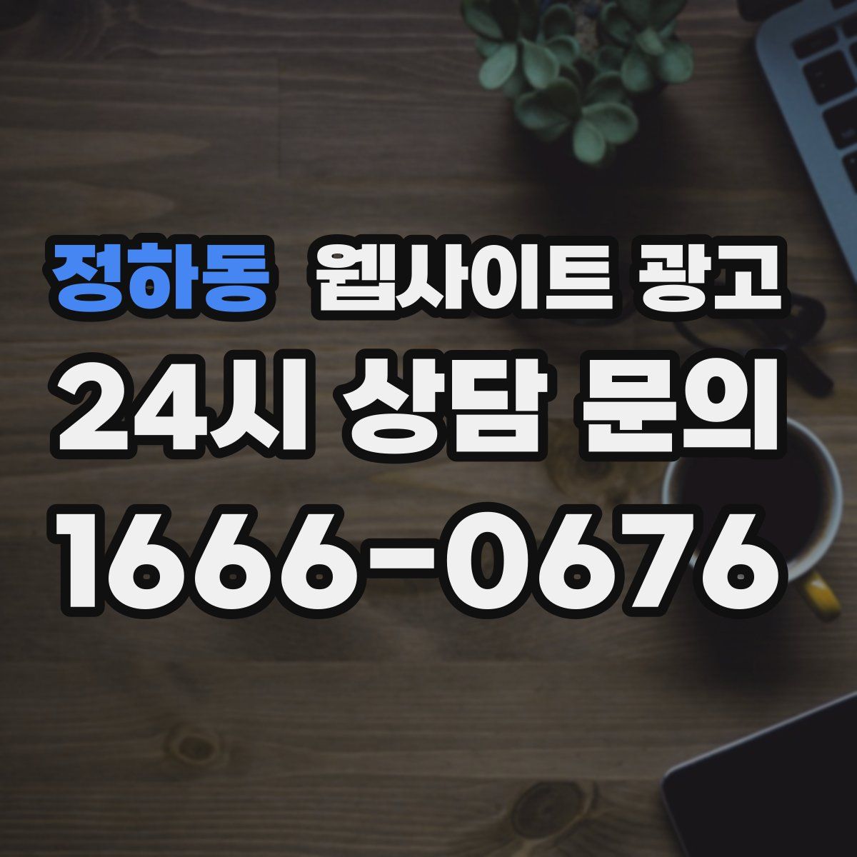 정하동 웹사이트 광고