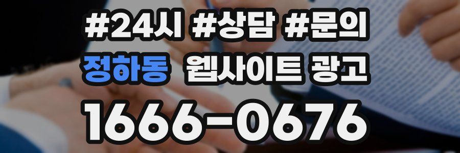 정하동 웹사이트 광고