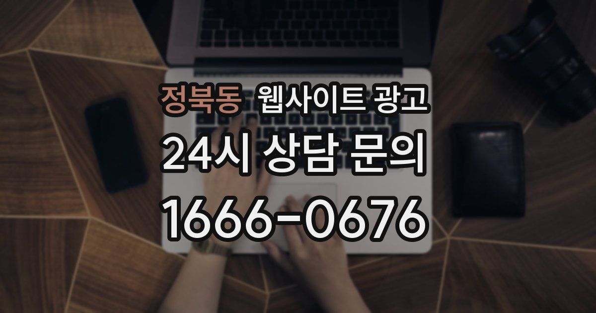정북동 웹사이트 광고