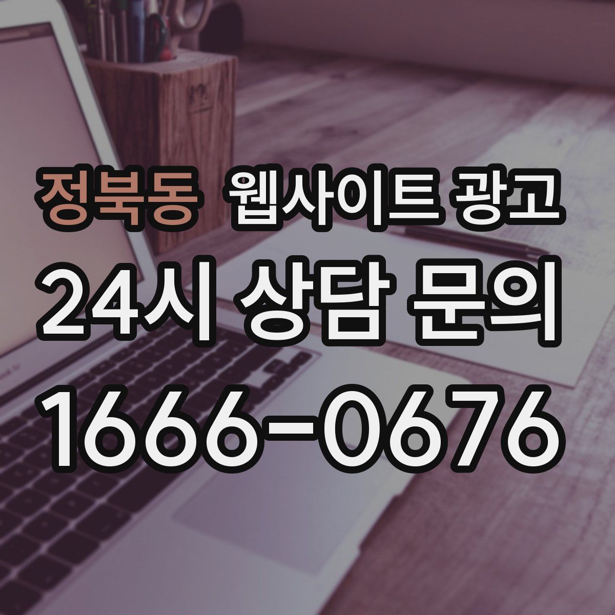 정북동 웹사이트 광고