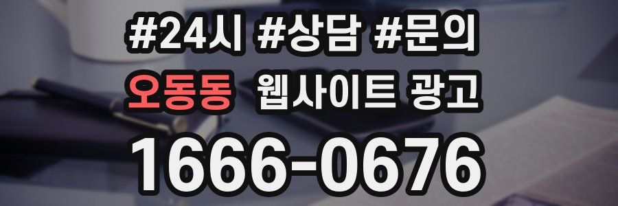 오동동 웹사이트 광고