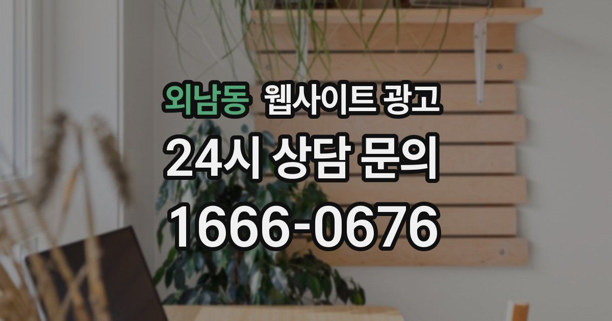 외남동 웹사이트 광고