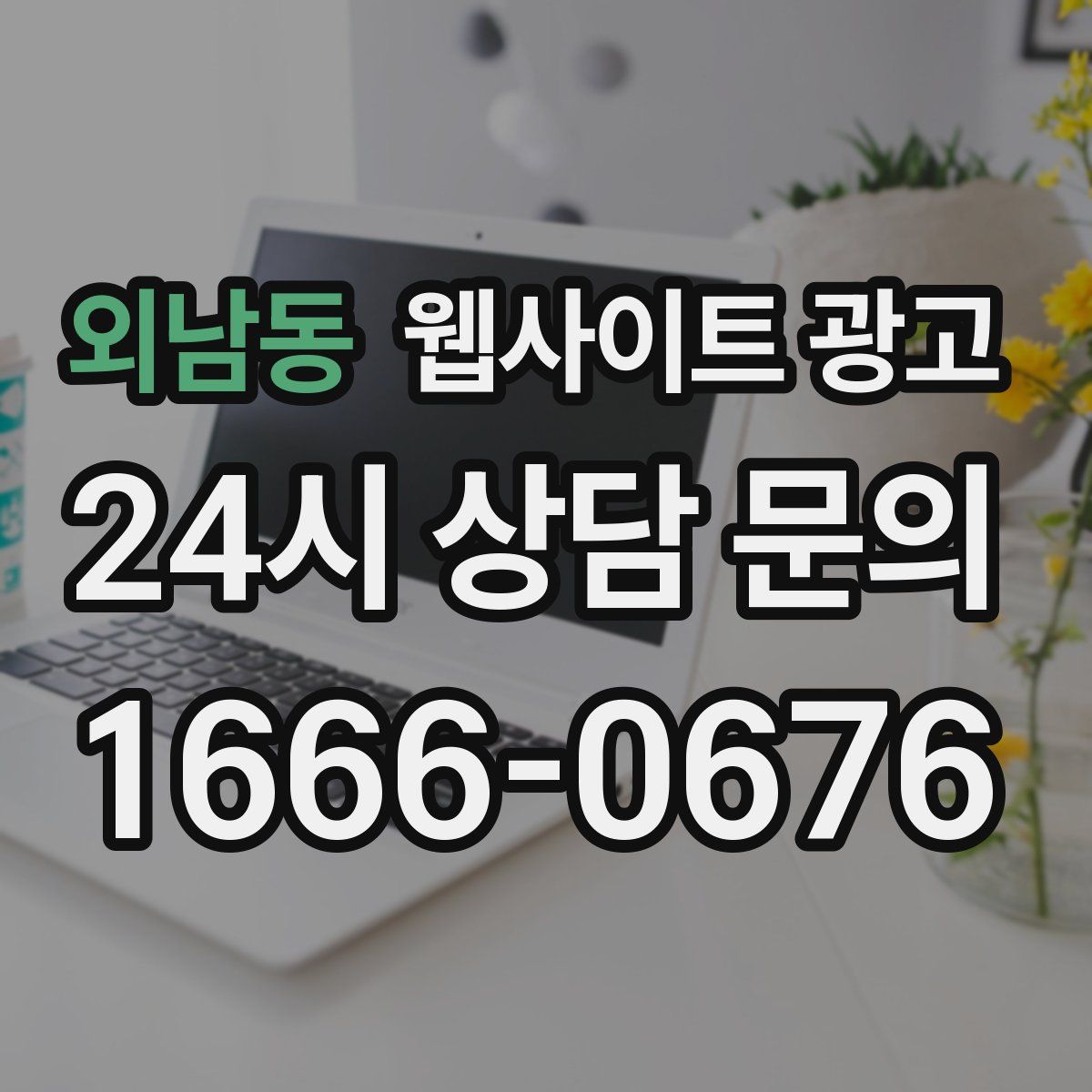 외남동 웹사이트 광고