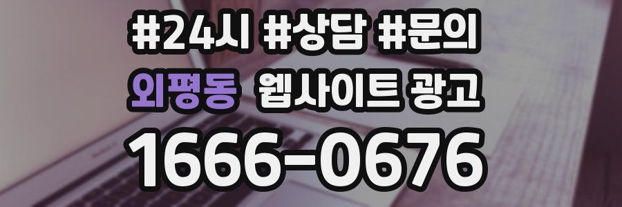 외평동 웹사이트 광고