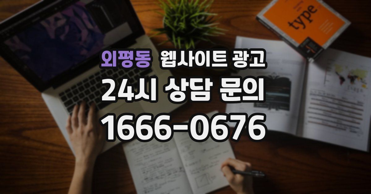 외평동 웹사이트 광고