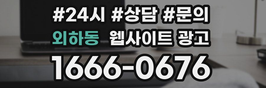 외하동 웹사이트 광고