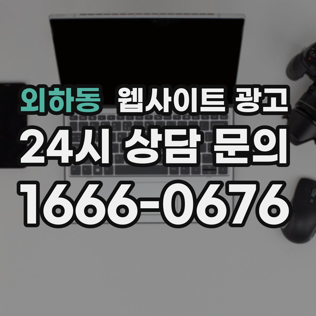 외하동 웹사이트 광고