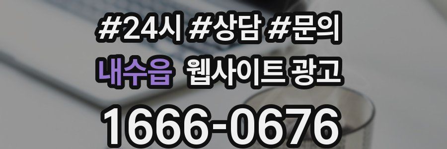 내수읍 웹사이트 광고