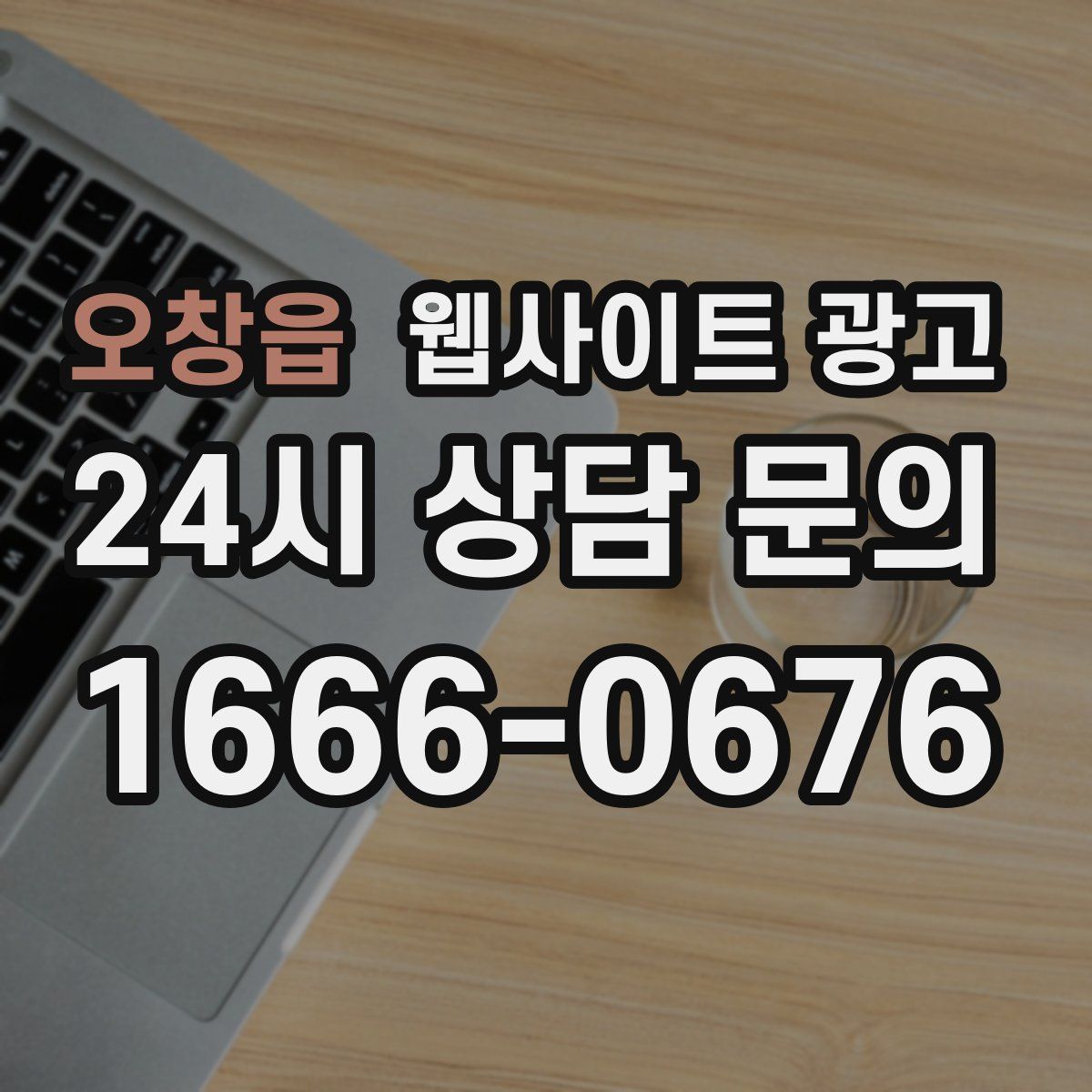 오창읍 웹사이트 광고