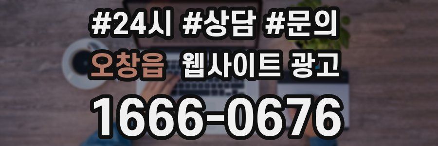 오창읍 웹사이트 광고