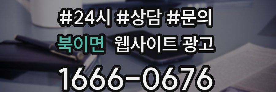 북이면 웹사이트 광고