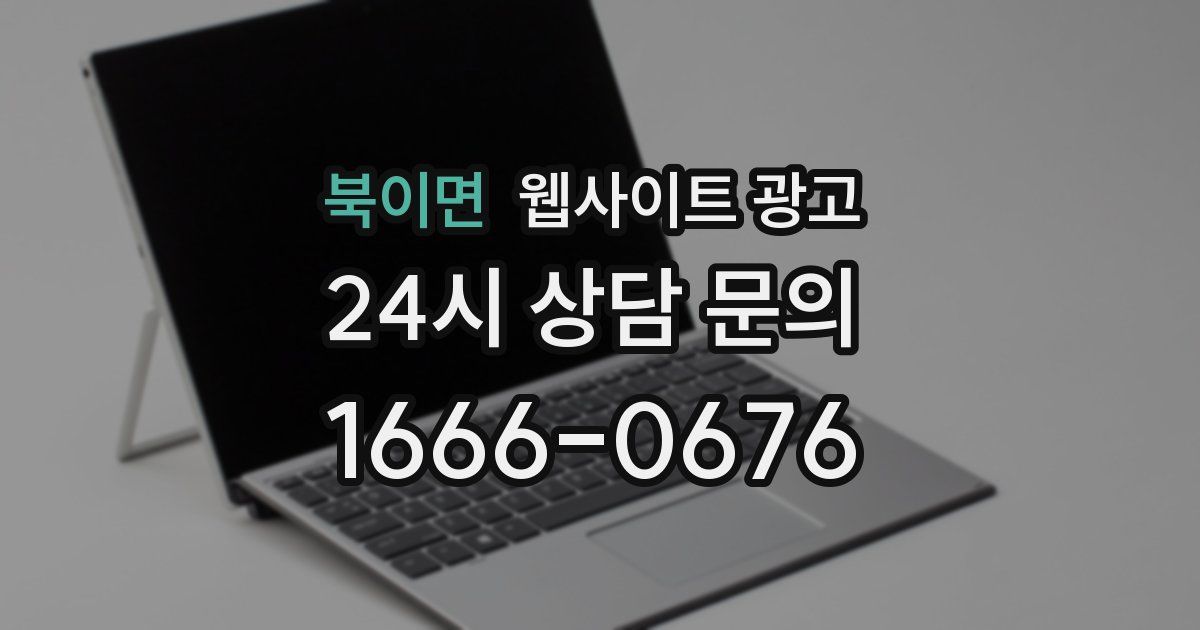북이면 웹사이트 광고