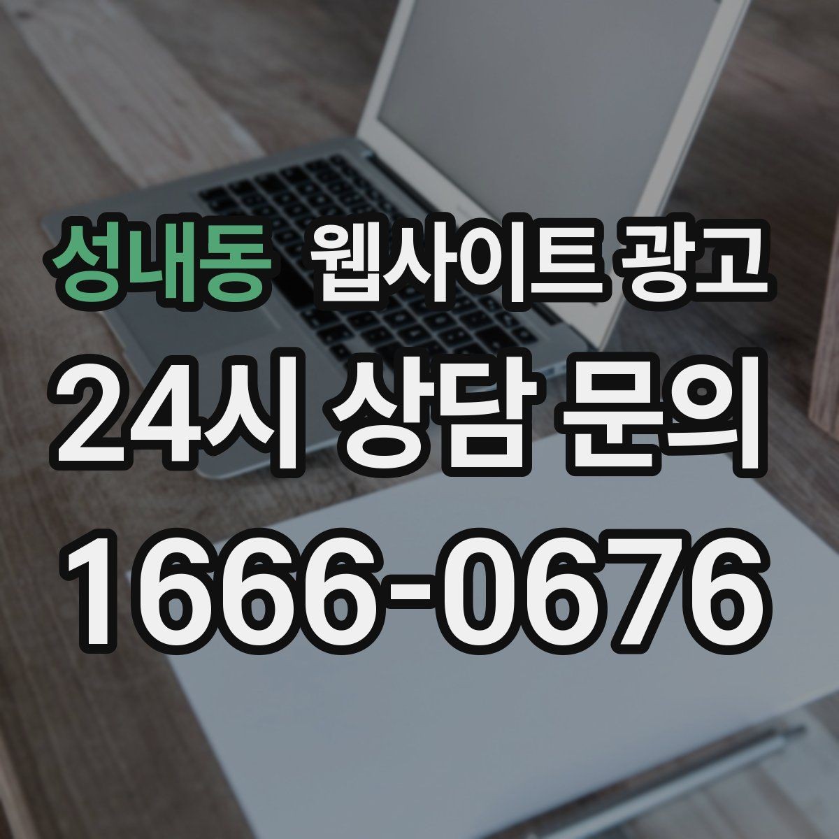 성내동 웹사이트 광고 유입 키워드를 보고 다음 달 글 주제를 뽑는 방법